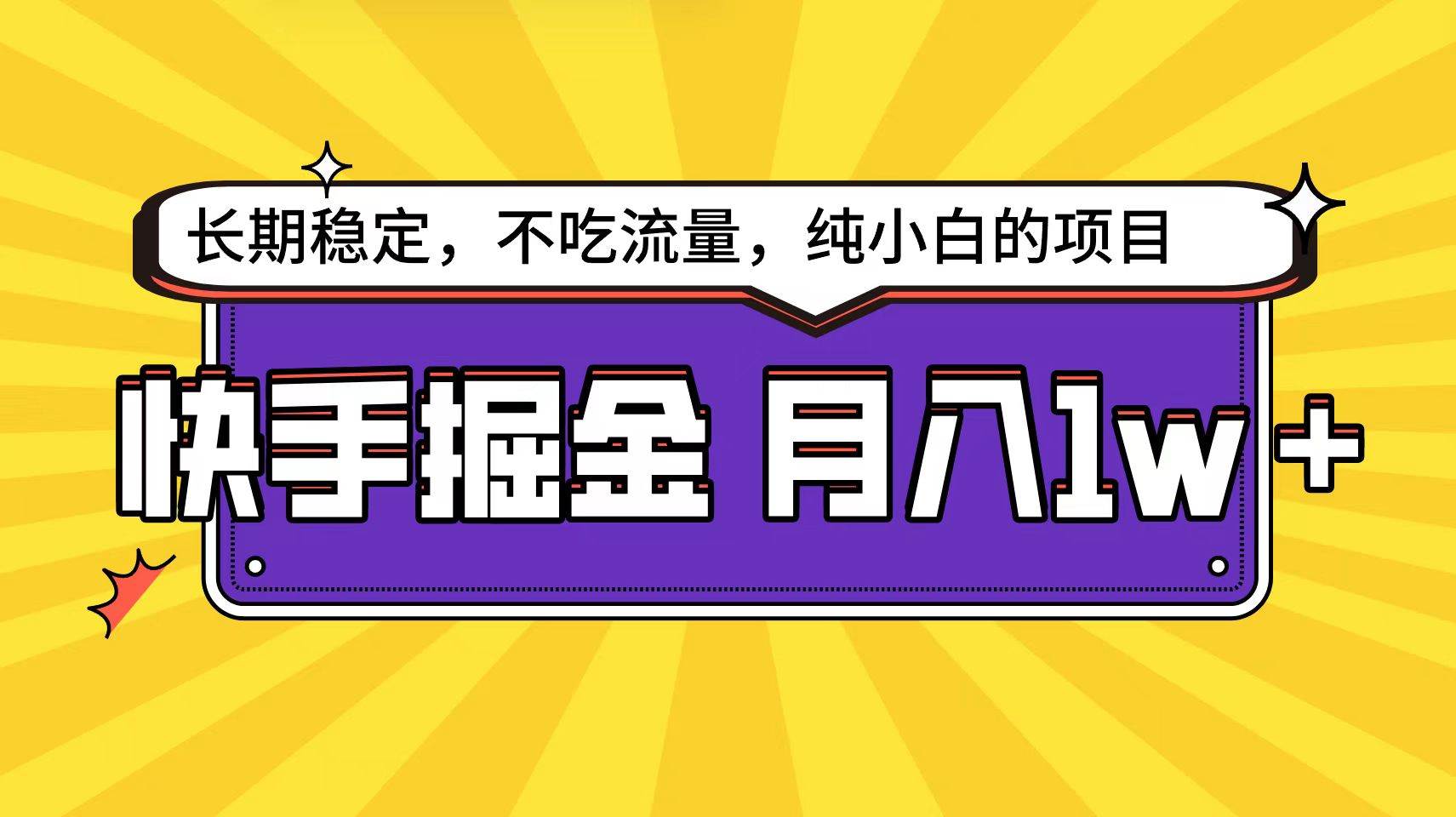 快手倔金天花板，小白也能轻松月入1w+-玖玖资源网