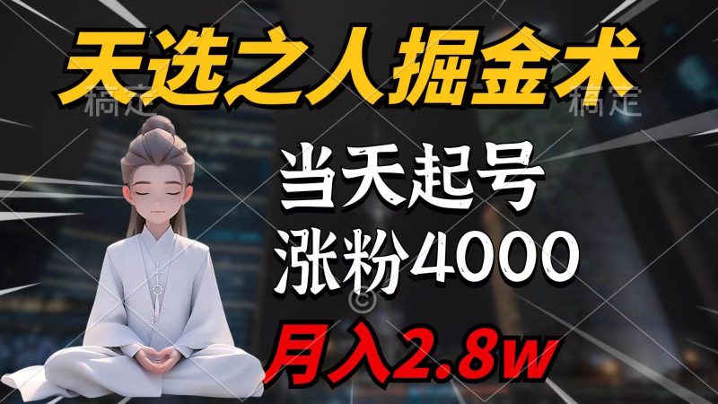天选之人掘金术，当天起号，7条作品涨粉4000+，单月变现2.8w天选之人掘…-玖玖资源网