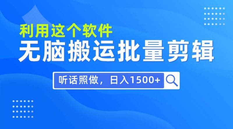 每天30分钟，0基础用软件无脑搬运批量剪辑，只需听话照做日入1500+-玖玖资源网