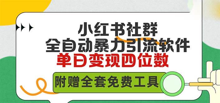 小红薯社群全自动无脑暴力截流，日引500+精准创业粉，单日稳入四位数附…-玖玖资源网