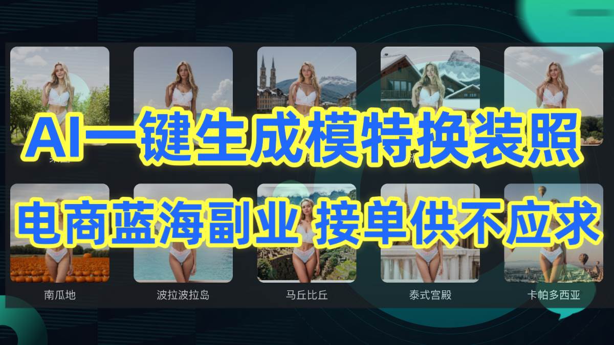 AI制作一键生成模特换装照，电商蓝海副业供不应求-玖玖资源网