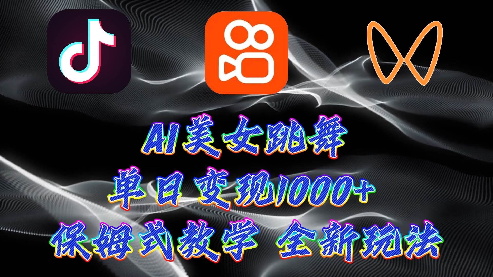 最新AI美女跳舞项目，暴力变现，螺旋起号，操作简单，小白也能轻松上手-玖玖资源网