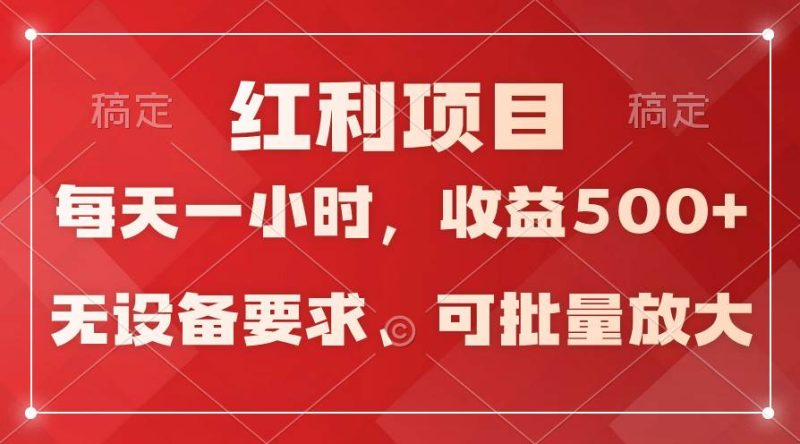 日均收益500+，全天24小时可操作，可批量放大，稳定！-玖玖资源网