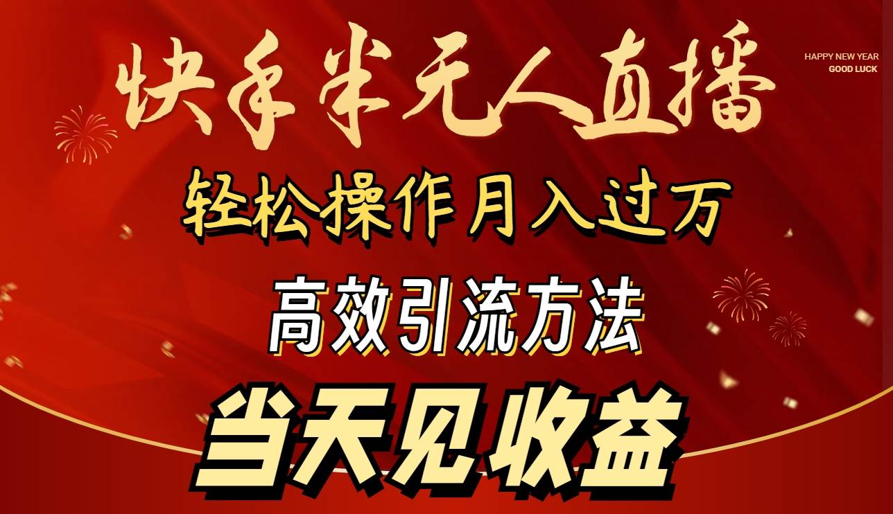2024快手半无人直播 简单操作月入1W+ 高效引流 当天见收益-玖玖资源网