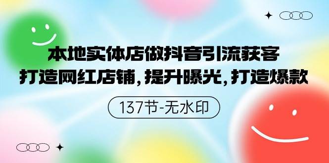 本地实体店做抖音引流获客，打造网红店铺，提升曝光，打造爆款-137节无水印-玖玖资源网