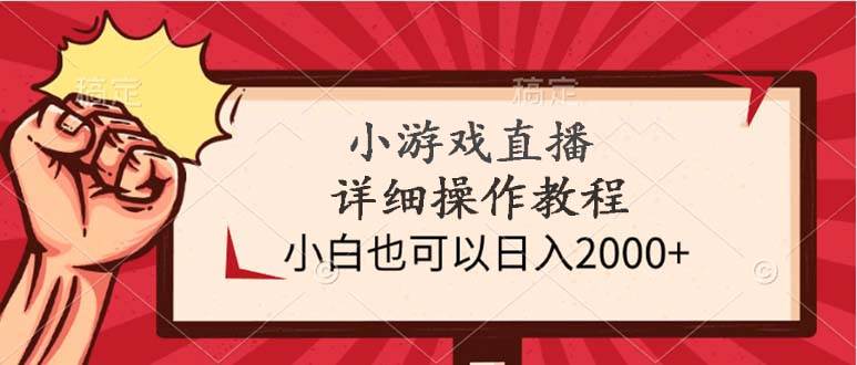 小游戏直播详细操作教程，小白也可以日入2000+-玖玖资源网