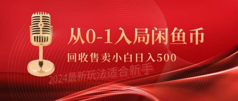 从0-1入局闲鱼币回收售卖，当天收入500+-玖玖资源网