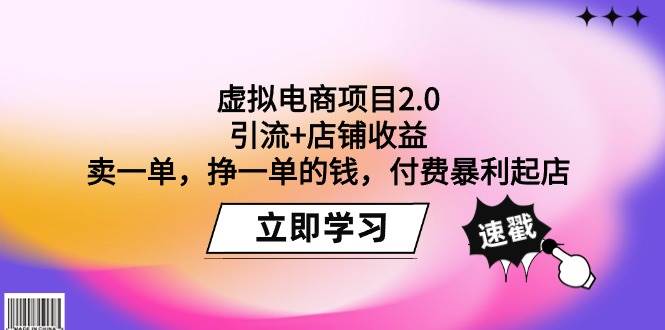 虚拟电商项目2.0：引流+店铺收益  卖一单，挣一单的钱，付费暴利起店-玖玖资源网