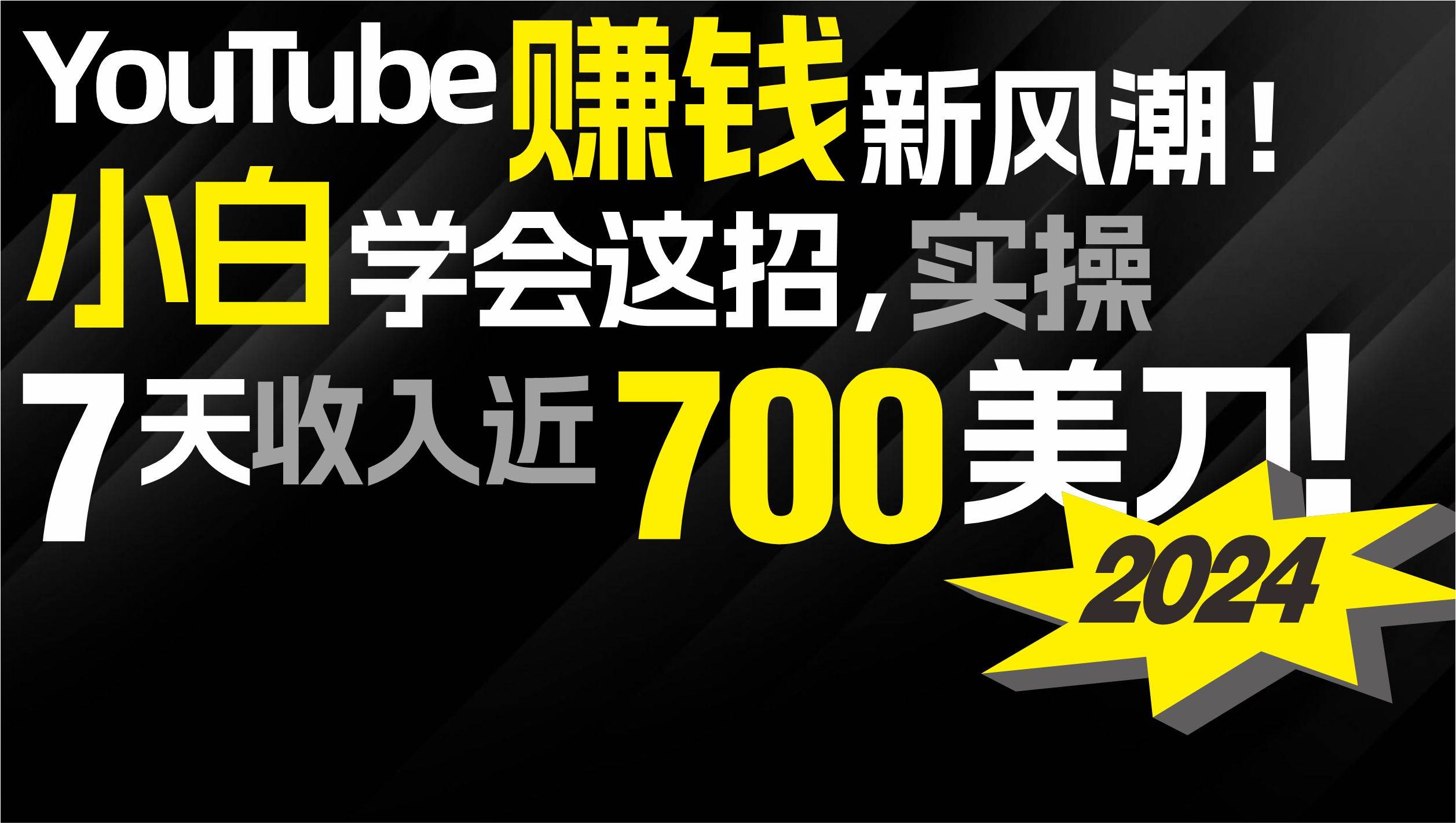 2024 YouTube赚钱新风潮！小白学会这招，7天收入近7百美金！-玖玖资源网