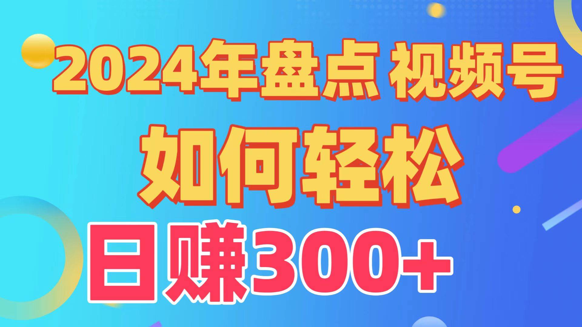 盘点视频号创作分成计划，快速过原创日入300+，从0到1完整项目教程！-玖玖资源网