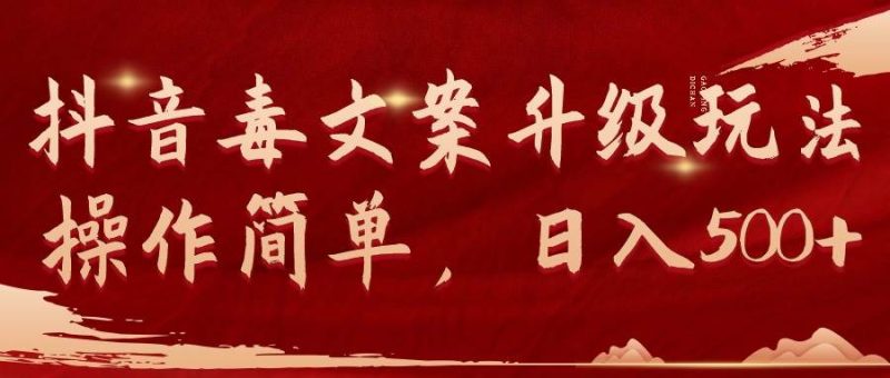 抖音毒文案升级玩法，操作简单，日入500+-玖玖资源网