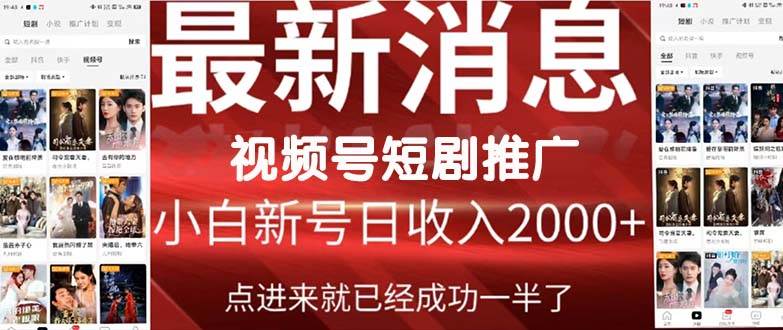 2024视频号推广短剧，福利周来临，即将开始短剧时代-玖玖资源网