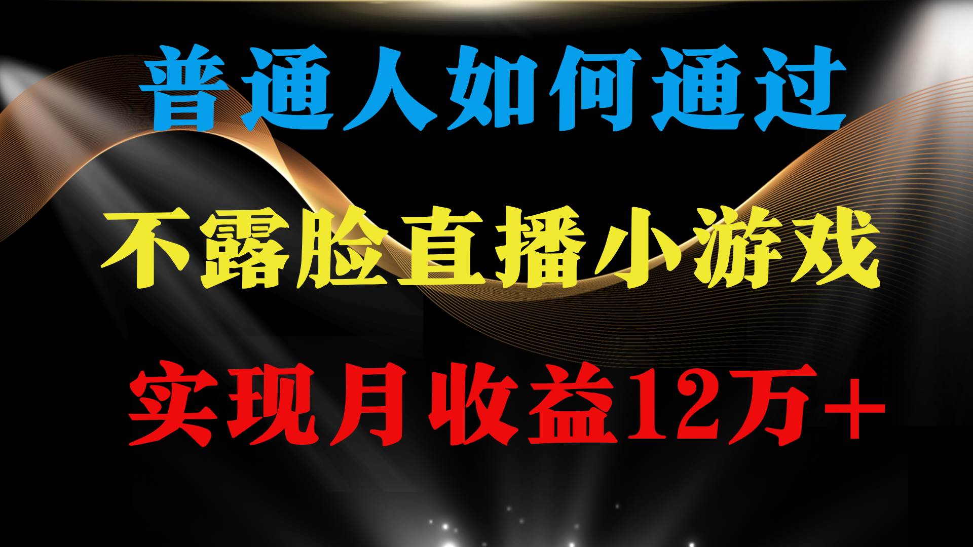 普通人逆袭项目 月收益12万+不用露脸只说话直播找茬类小游戏 收益非常稳定-玖玖资源网