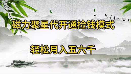 磁力聚星代开通捡钱模式，轻松月入五六千-玖玖资源网