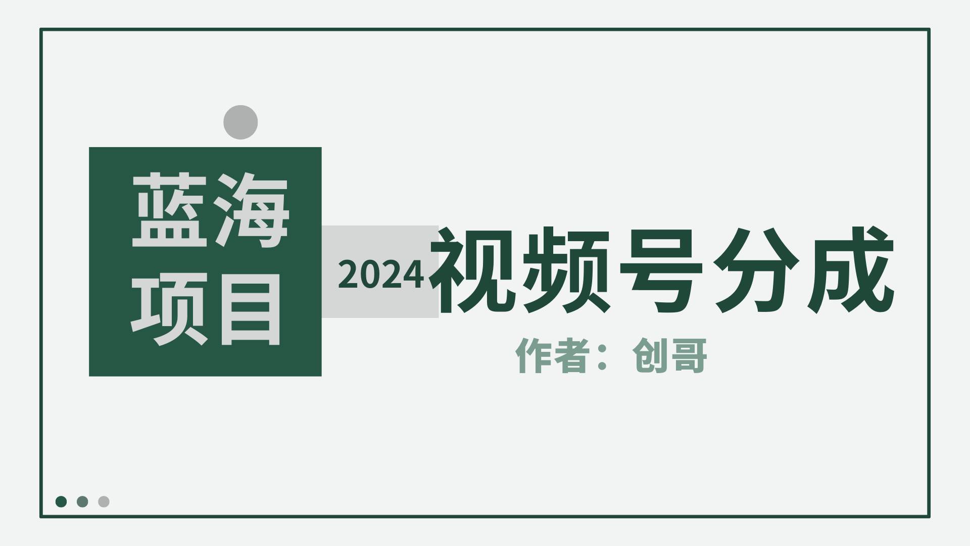 【蓝海项目】2024年视频号分成计划，快速开分成，日爆单8000+，附玩法教程-玖玖资源网