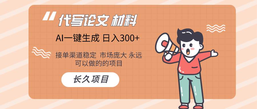 AI写作长期绿色项目 日入300+-玖玖资源网
