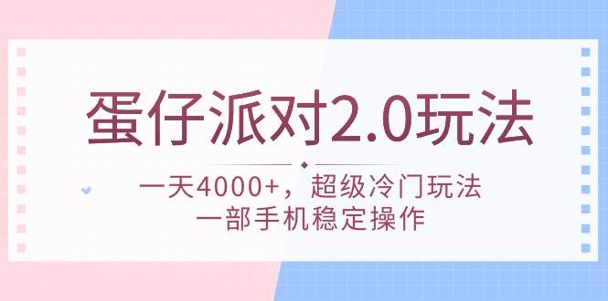 蛋仔派对 2.0玩法，一天4000+，超级冷门玩法，一部手机稳定操作-玖玖资源网