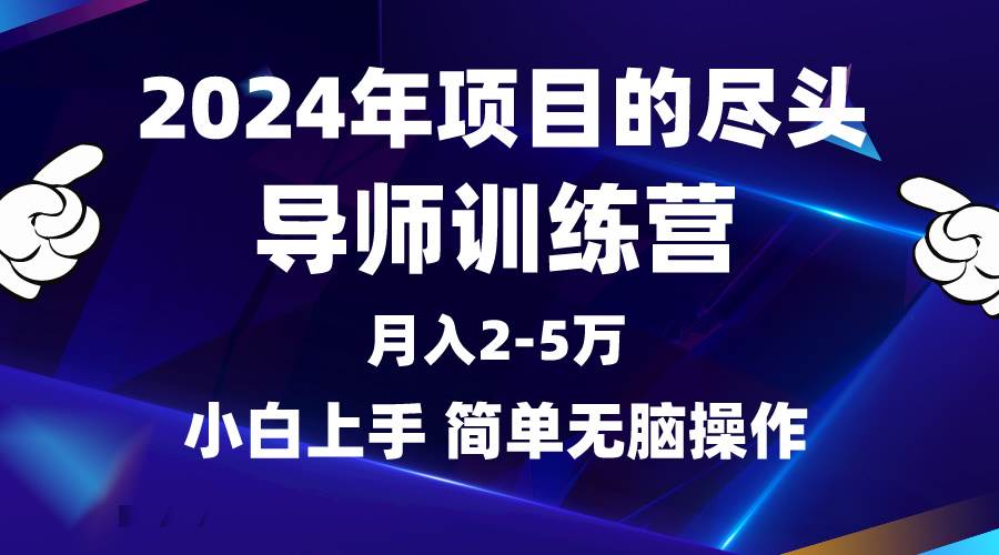 2024年做项目的尽头是导师训练营，互联网最牛逼的项目没有之一，月入3-5…-玖玖资源网