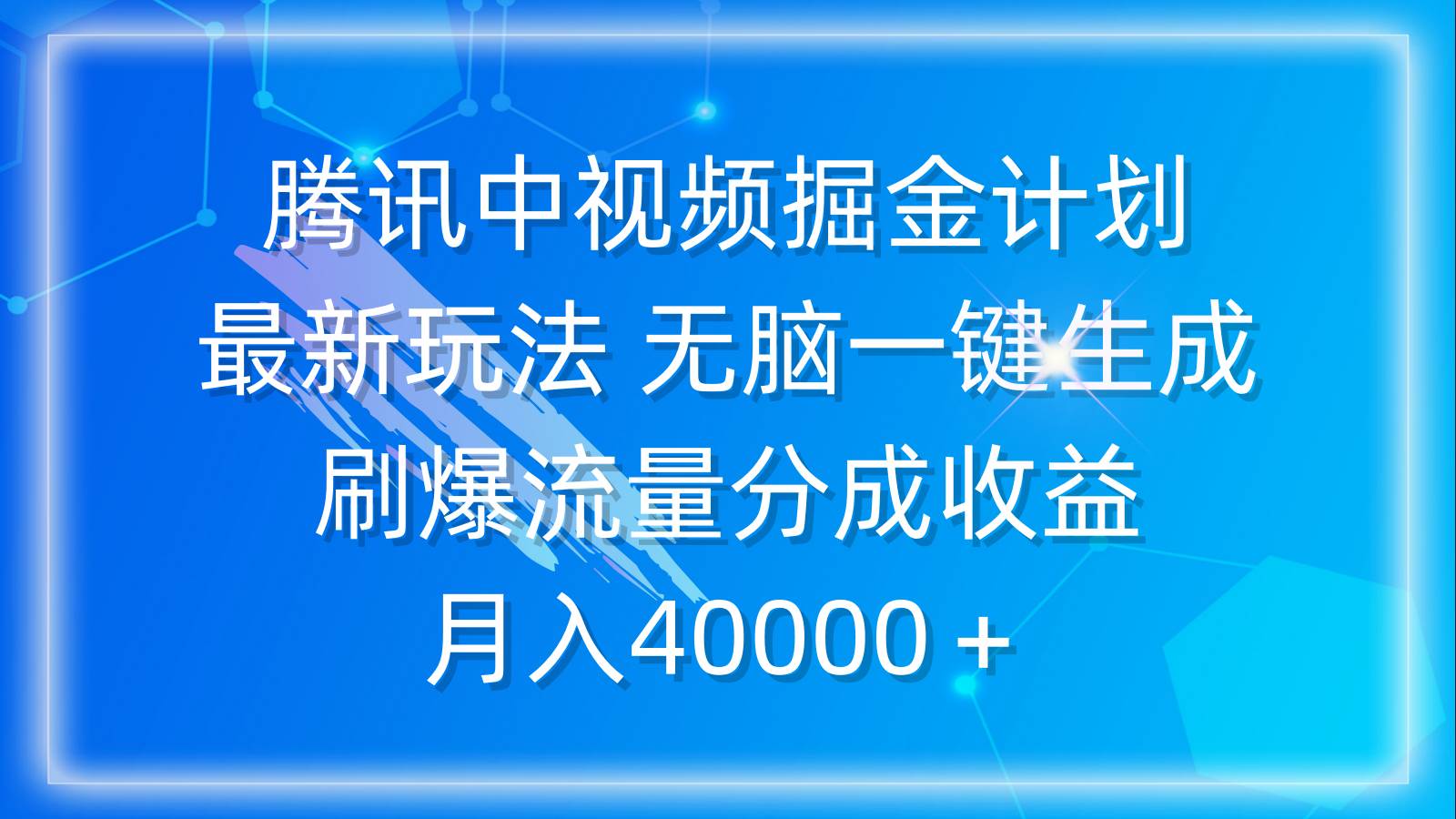 腾讯中视频掘金计划，最新玩法 无脑一键生成 刷爆流量分成收益 月入40000＋-玖玖资源网