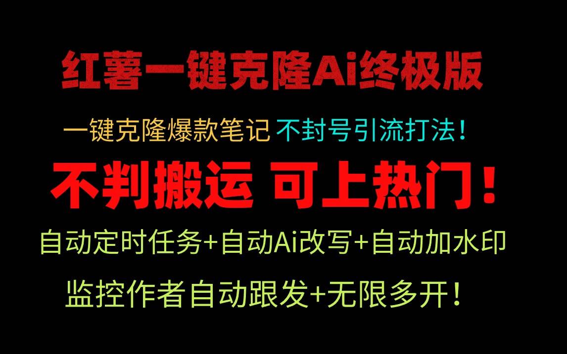 小红薯一键克隆Ai终极版！独家自热流爆款引流，可矩阵不封号玩法！-玖玖资源网