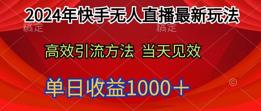 2024年快手无人直播最新玩法轻松日入1000＋-玖玖资源网