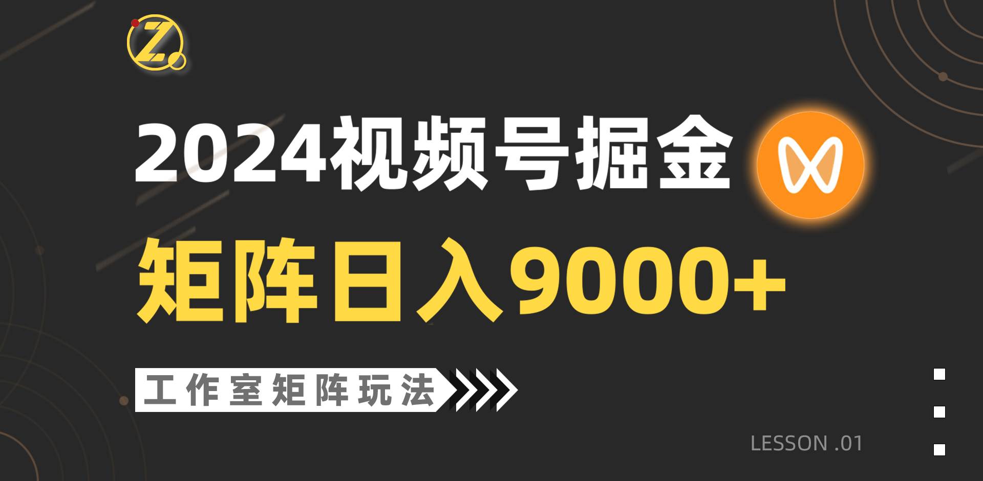 【蓝海项目】2024视频号自然流带货，工作室落地玩法，单个直播间日入9000+-玖玖资源网