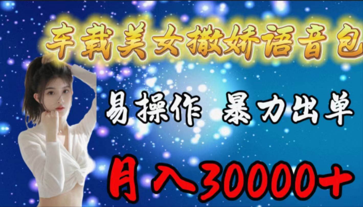 车载女生撒娇语音包，易操作，暴力出单，月入30000+-玖玖资源网
