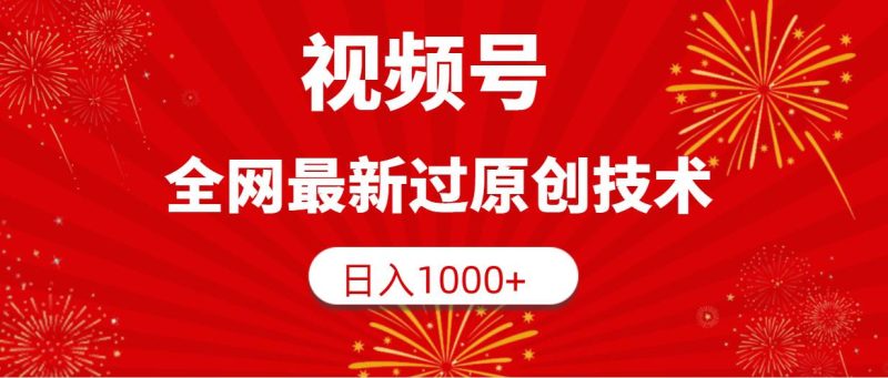 视频号，全网最新过原创技术，日入1000+-玖玖资源网
