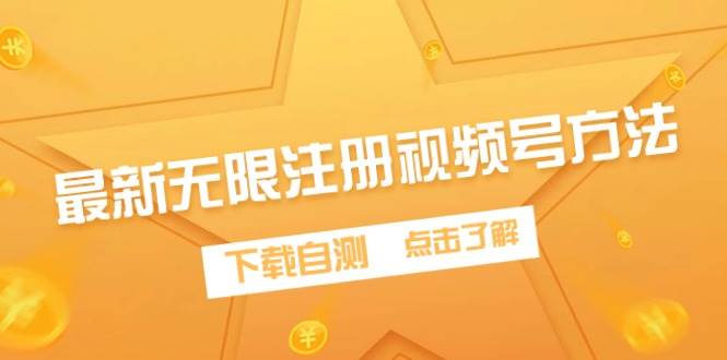 最新无限注册视频号方法，下载自测-玖玖资源网