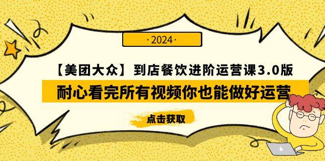 【美团-大众】到店餐饮 进阶运营课3.0版，耐心看完所有视频你也能做好运营-玖玖资源网