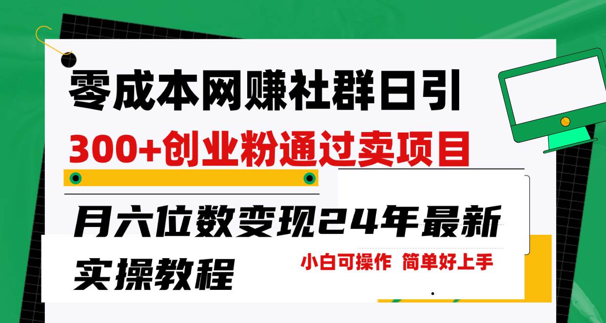 零成本网赚群日引300+创业粉，卖项目月六位数变现，门槛低好上手！24年…-玖玖资源网