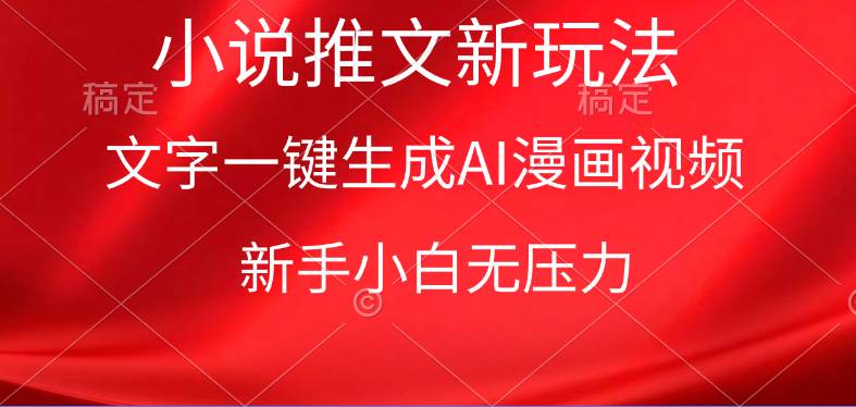 漫画小说推文新玩法，一键生成AI漫画视频，新手小白无压力-玖玖资源网