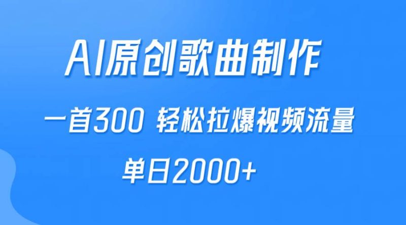 AI制作原创歌曲，一首300，轻松拉爆视频流量，单日2000+-玖玖资源网