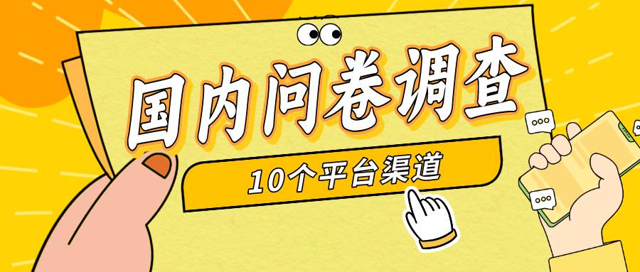 简单选题问卷调查，每天12张，新手小白无压力，不需要经验-玖玖资源网