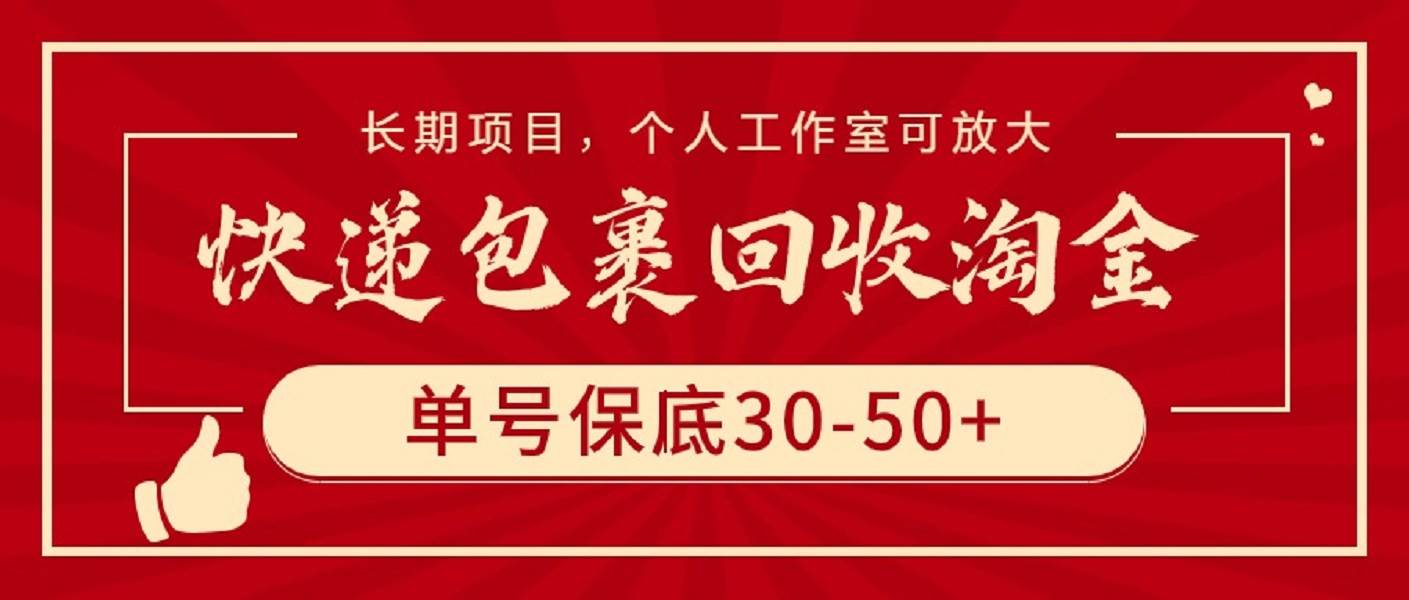 快递包裹回收淘金，单号保底30-50+，长期项目，个人工作室可放大-玖玖资源网
