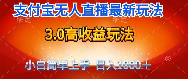最新支付宝无人直播3.0高收益玩法 无需漏脸，日收入1000＋-玖玖资源网