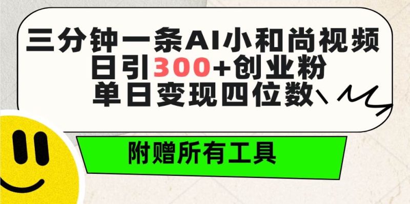 三分钟一条AI小和尚视频 ，日引300+创业粉。单日变现四位数 ，附赠全套工具-玖玖资源网