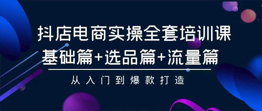 2024年抖店无货源稳定长期玩法， 小白也可以轻松月入过万-玖玖资源网