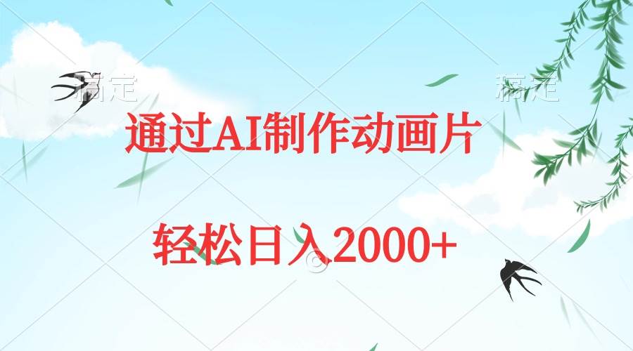 通过AI制作动画片，五分钟一条原创作品，轻松日入2000+-玖玖资源网