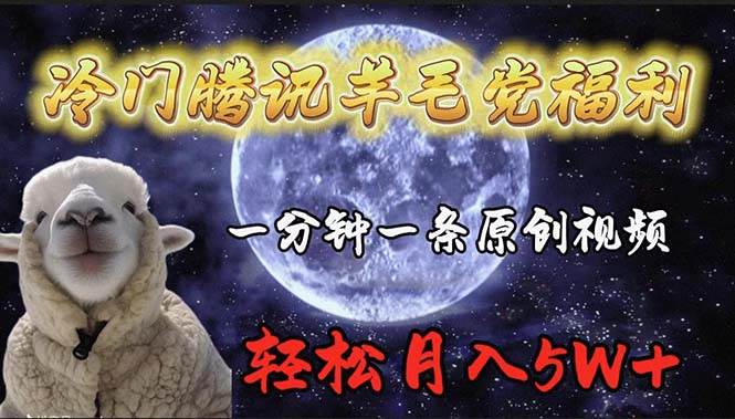 冷门腾讯羊毛党福利，1分钟中一条原创视频，轻松月入50000+-玖玖资源网