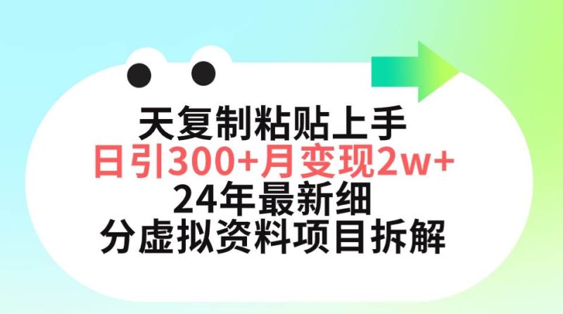 三天复制粘贴上手日引300+月变现5位数 小红书24年最新细分虚拟资料项目拆解-玖玖资源网