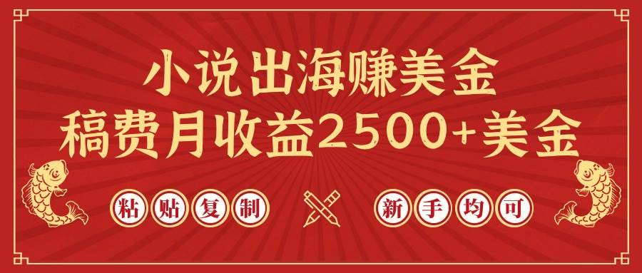 小说出海赚美金，稿费月收益2500+美金，仅需chatgpt粘贴复制，新手也能玩转-玖玖资源网