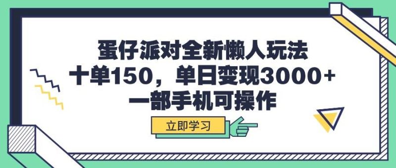 蛋仔派对全新懒人玩法，十单150，单日变现3000+，一部手机可操作-玖玖资源网