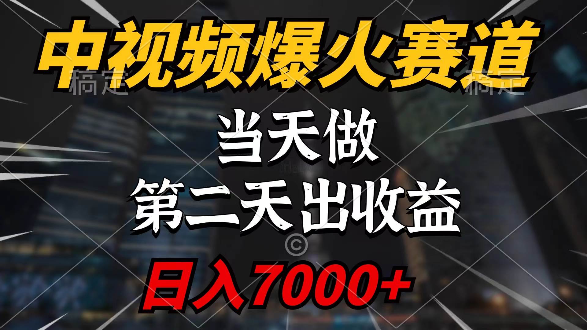 中视频计划爆火赛道，当天做，第二天见收益，轻松破百万播放，日入7000+-玖玖资源网