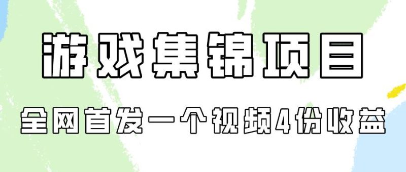 游戏集锦项目拆解，全网首发一个视频变现四份收益-玖玖资源网
