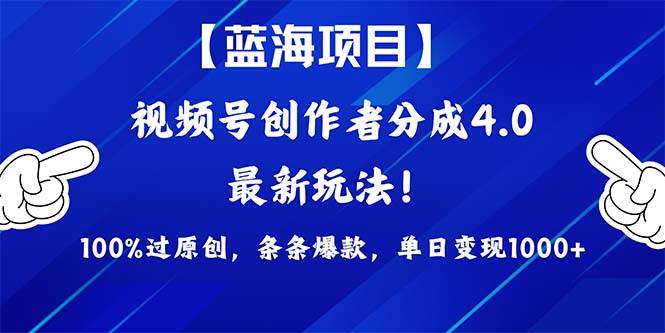 视频号创作者分成4.0玩法，100%过原创，条条爆款，单日1000+-玖玖资源网