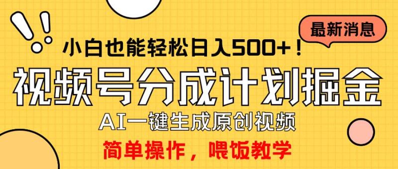 玩转视频号分成计划，一键制作AI原创视频掘金，单号轻松日入500+小白也…-玖玖资源网