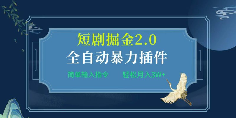 项目标题:全自动插件！短剧掘金2.0，简单输入指令，月入3W+-玖玖资源网