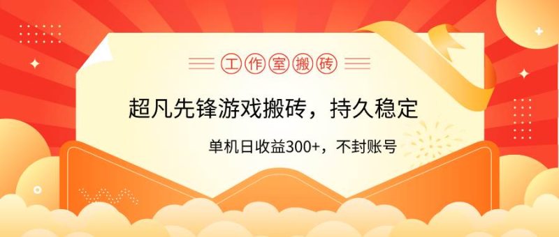 工作室超凡先锋游戏搬砖，单机日收益300+！零风控！-玖玖资源网