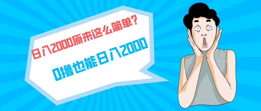 快手拉新单号200，日入2000 +，长期稳定项目-玖玖资源网